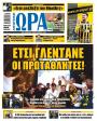 Πρωτοσέλιδο Ώρα των Σπορ - 19/05/2026