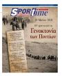 Πρωτοσέλιδο Sportime
