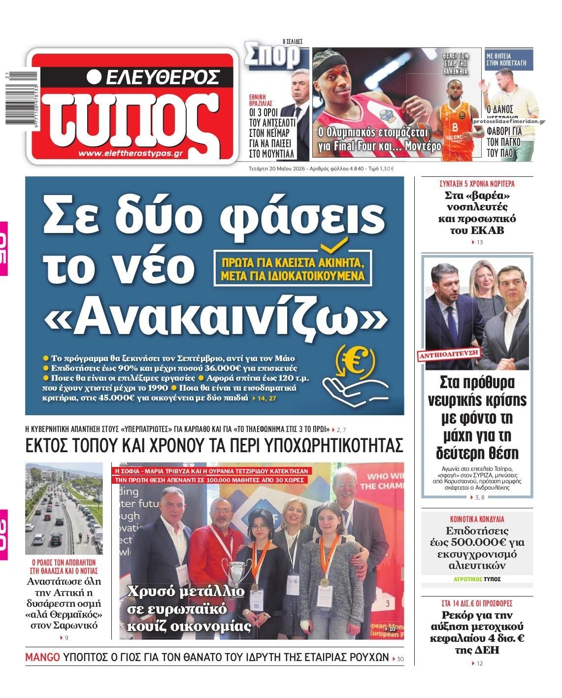 Πρωτοσέλιδο Ελεύθερος Τύπος - 20/05/2026