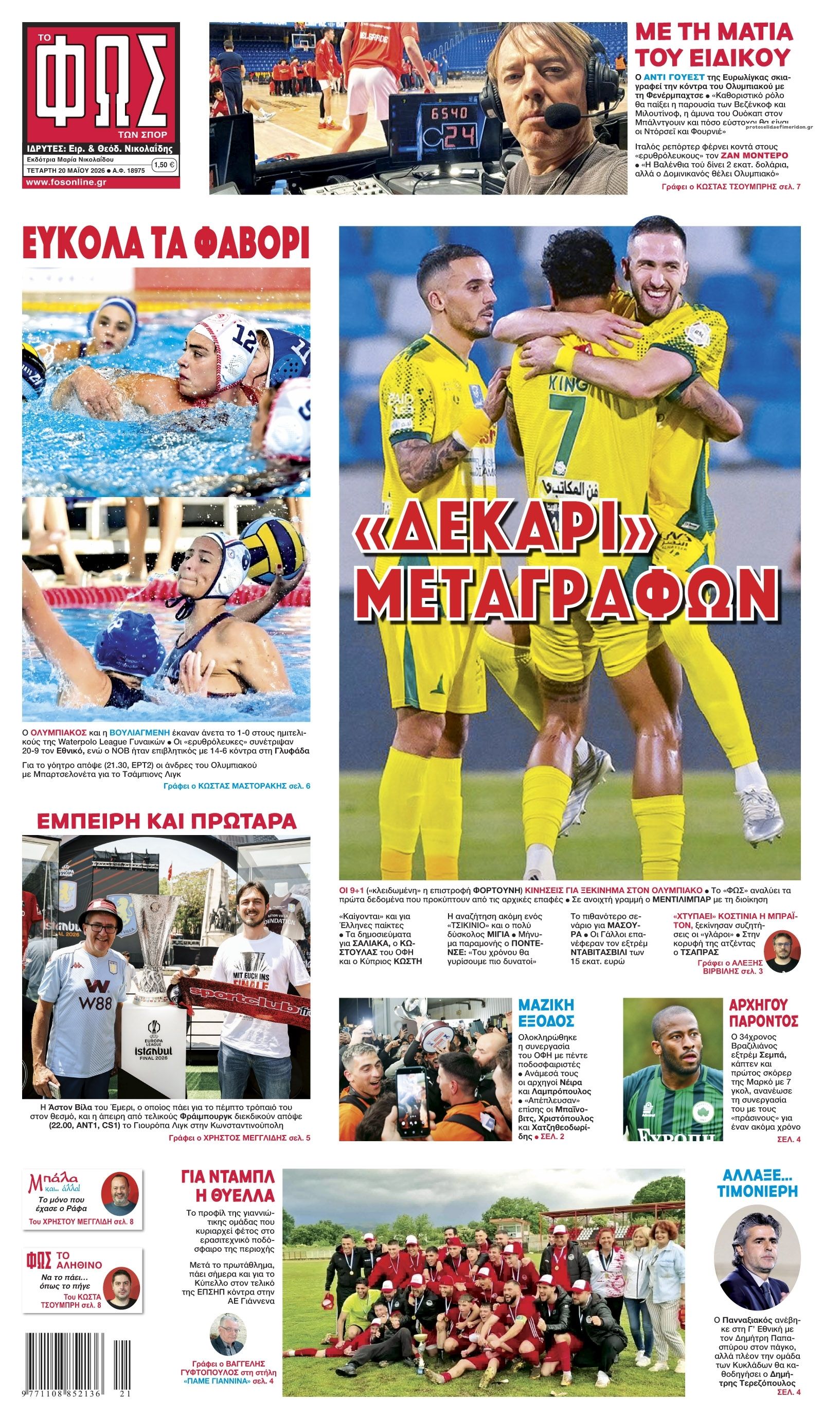 Πρωτοσέλιδο Φως των Σπορ - 20/05/2026
