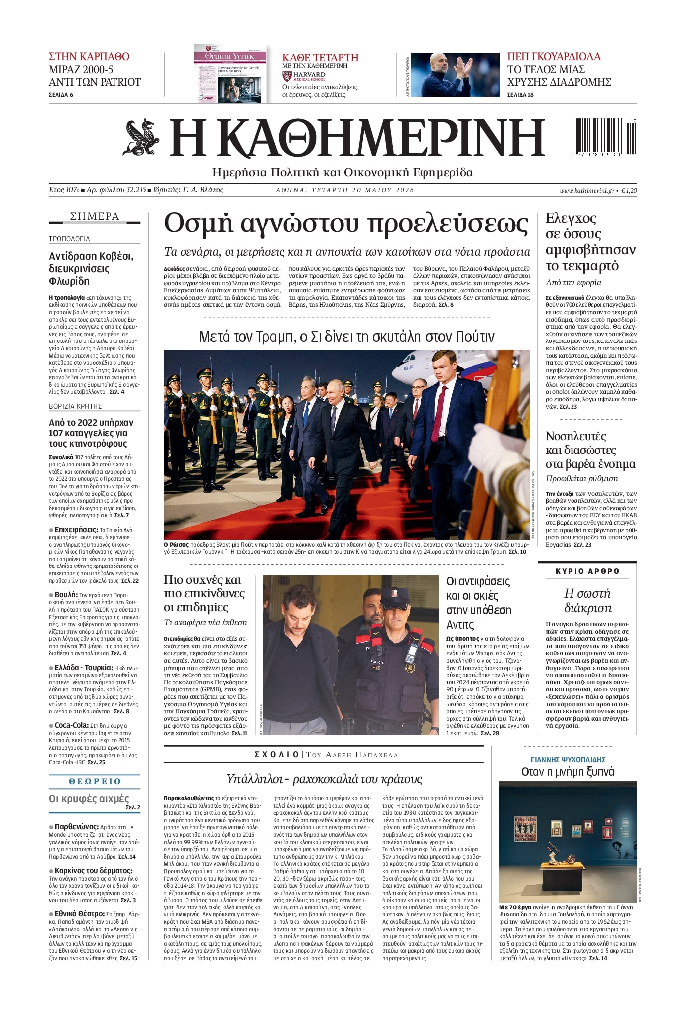 Πρωτοσέλιδο Καθημερινή - 20/05/2026