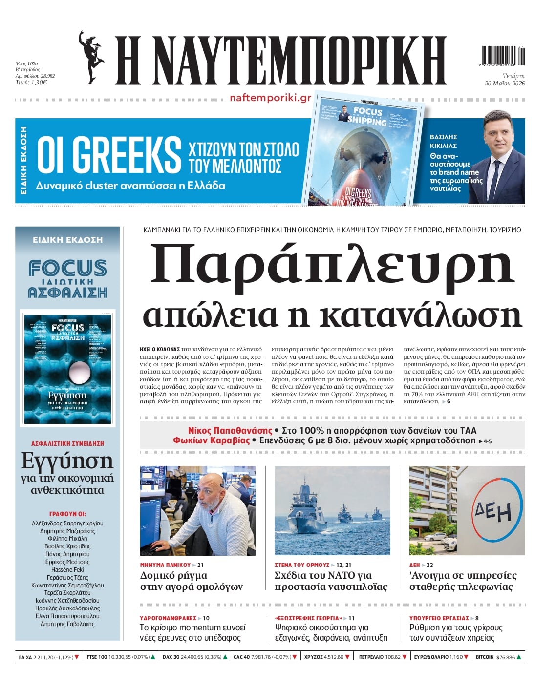 Πρωτοσέλιδο Ναυτεμπορική - 20/05/2026