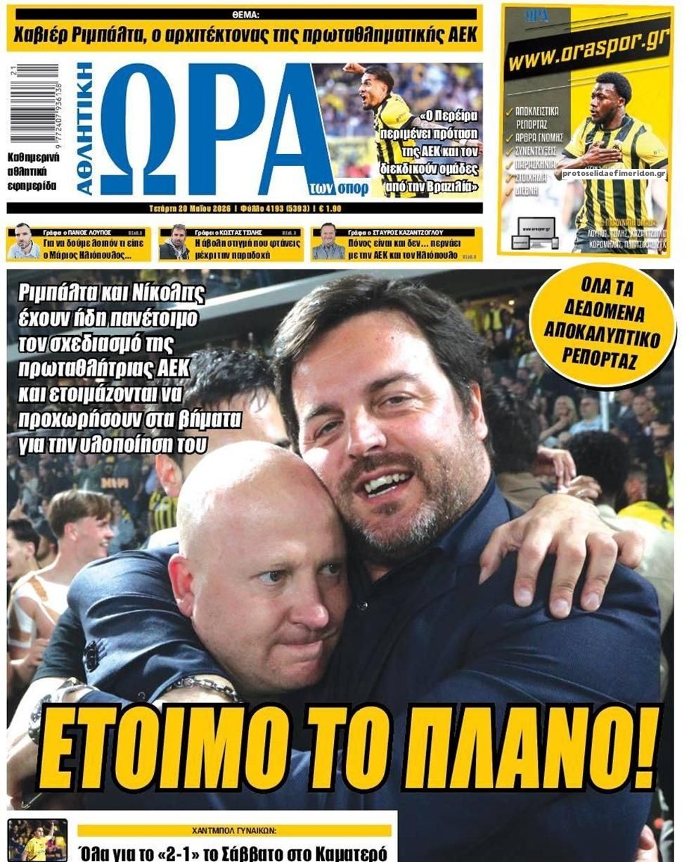 Πρωτοσέλιδο Ώρα των Σπορ - 20/05/2026