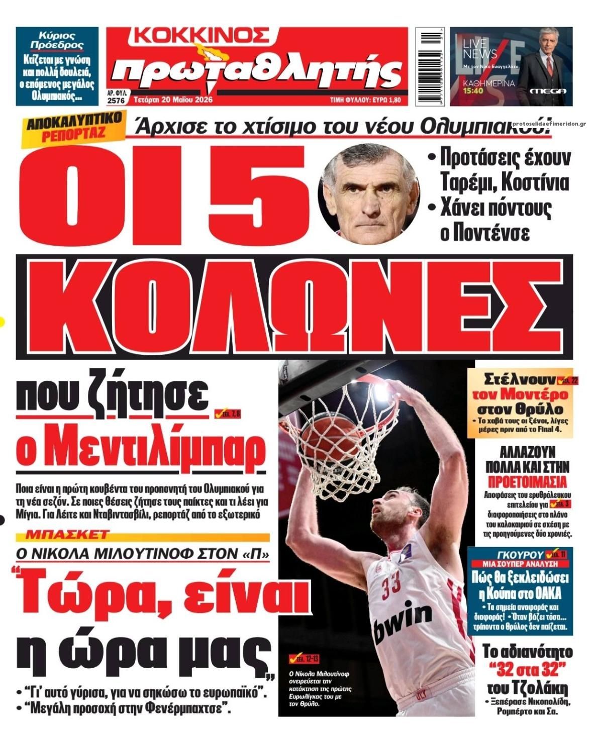 Πρωτοσέλιδο Πρωταθλητής - 20/05/2026