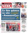 Πρωτοσέλιδο Ελεύθερος Τύπος - 20/05/2026