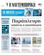 Πρωτοσέλιδο Ναυτεμπορική