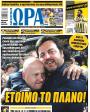 Πρωτοσέλιδο Ώρα των Σπορ