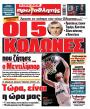 Πρωτοσέλιδο Πρωταθλητής - 20/05/2026