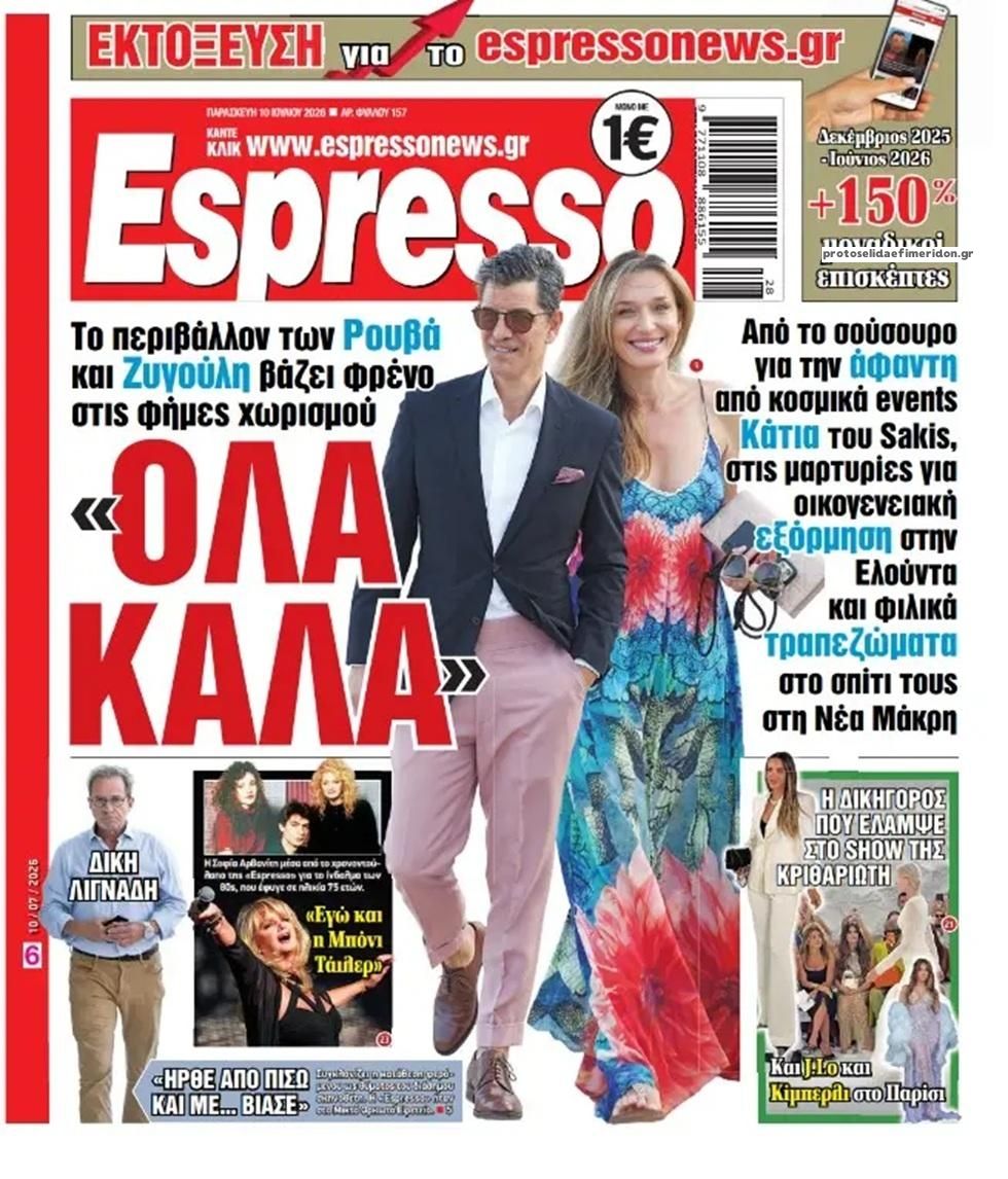 Πρωτοσέλιδο Espresso - 10/07/2026