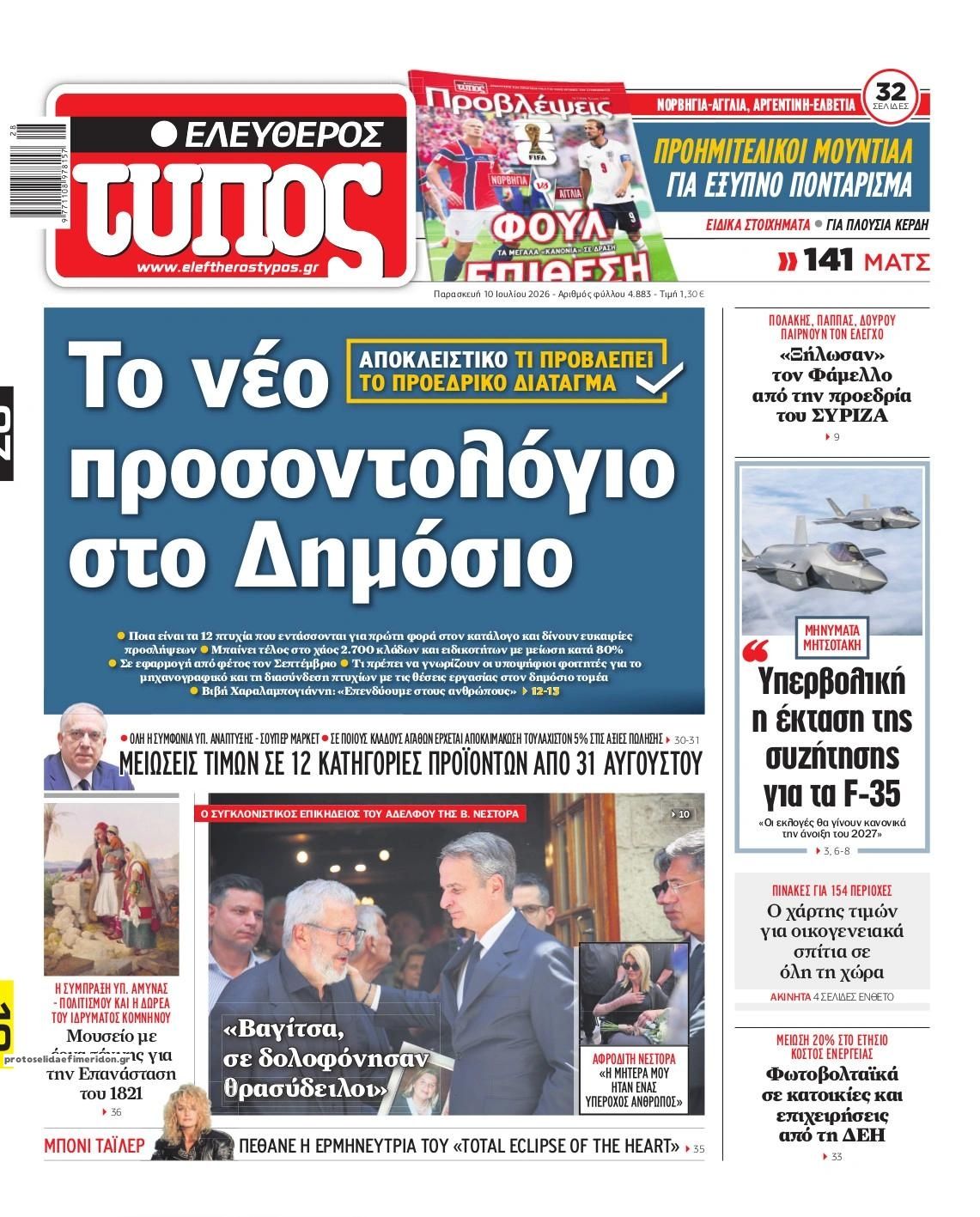Πρωτοσέλιδο Ελεύθερος Τύπος - 10/07/2026