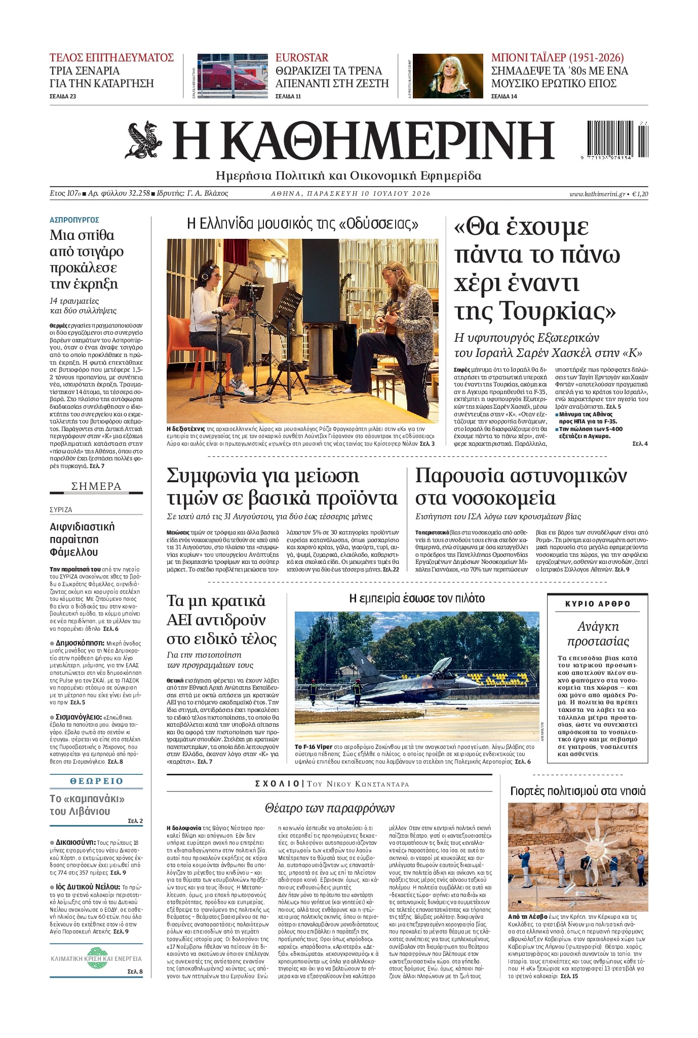 Πρωτοσέλιδο Καθημερινή - 10/07/2026
