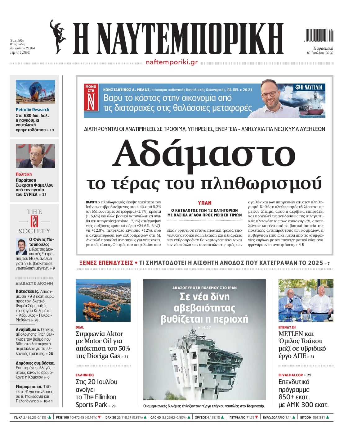 Πρωτοσέλιδο Ναυτεμπορική - 10/07/2026