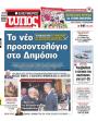 Πρωτοσέλιδο Ελεύθερος Τύπος