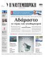 Πρωτοσέλιδο Ναυτεμπορική