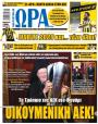 Πρωτοσέλιδο Ώρα των Σπορ