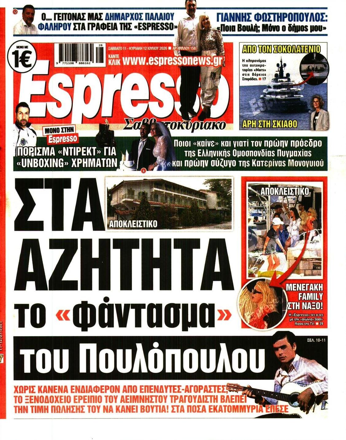 Πρωτοσέλιδο Espresso - 11/07/2026