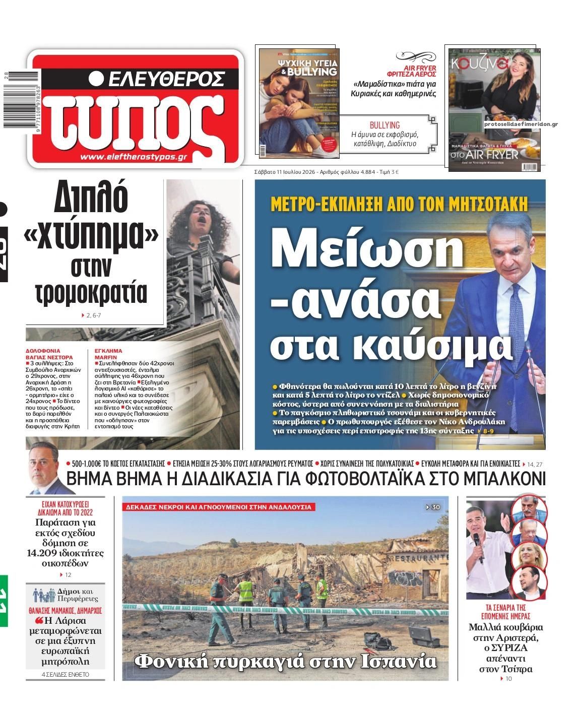 Πρωτοσέλιδο Ελεύθερος Τύπος - 11/07/2026