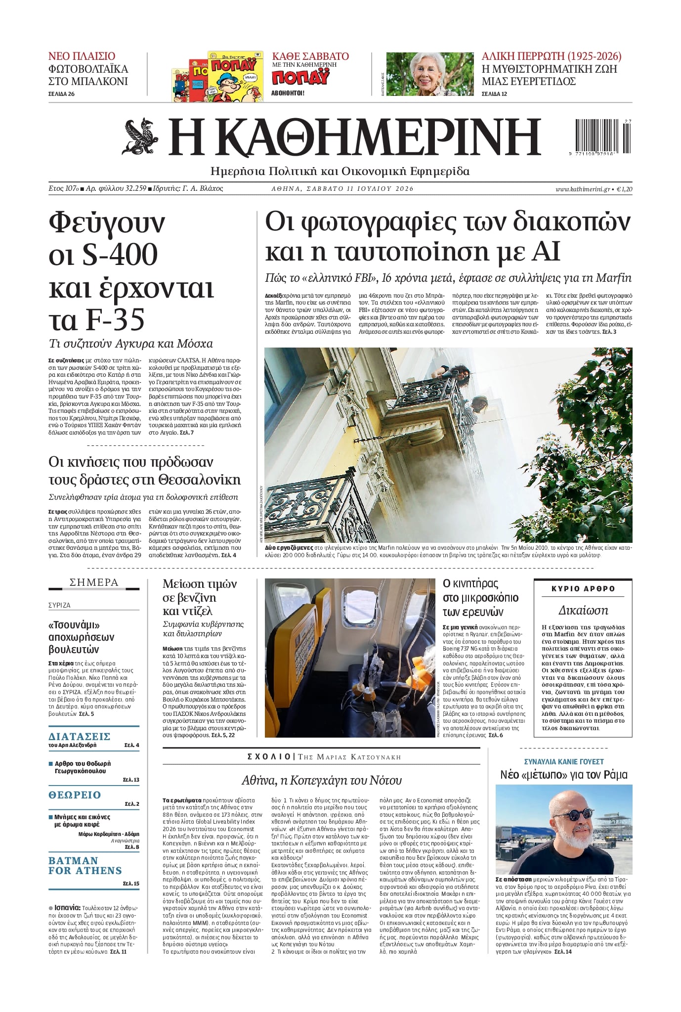 Πρωτοσέλιδο Καθημερινή - 11/07/2026