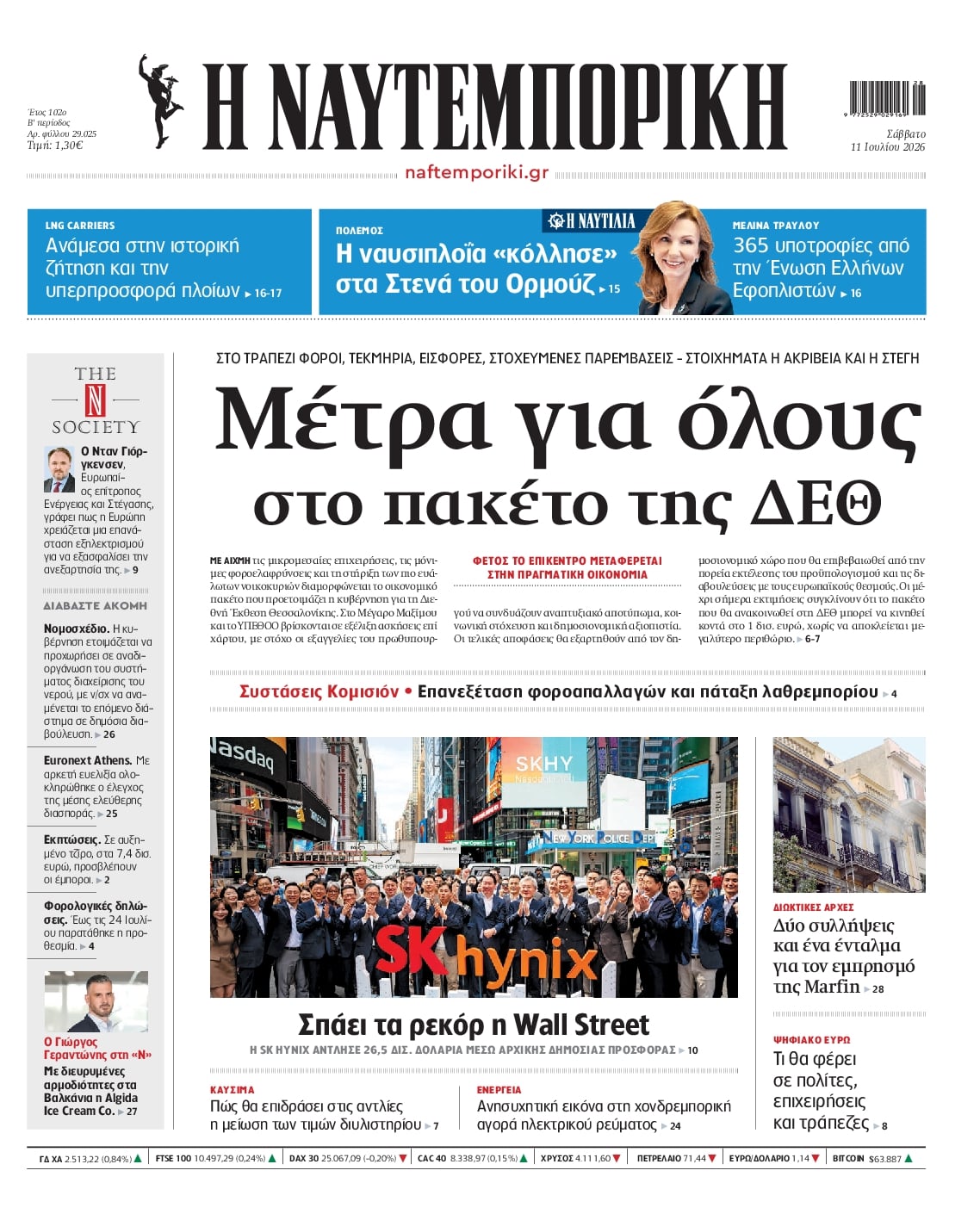 Πρωτοσέλιδο Ναυτεμπορική - 11/07/2026