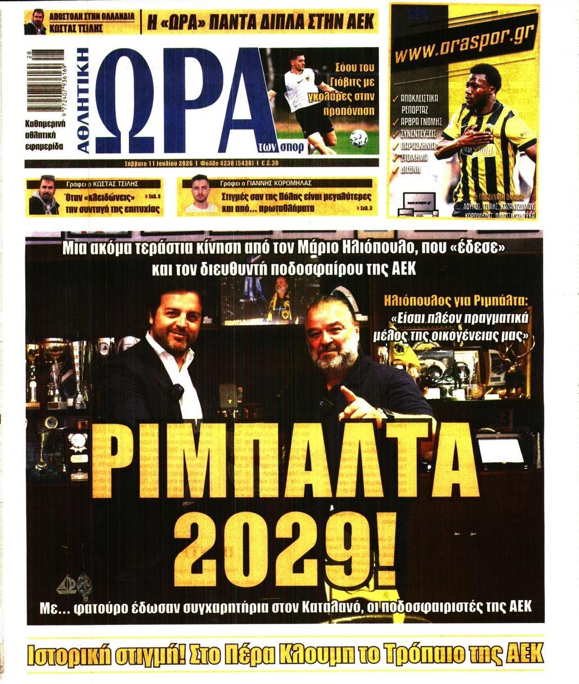 Πρωτοσέλιδο Ώρα των Σπορ - 11/07/2026