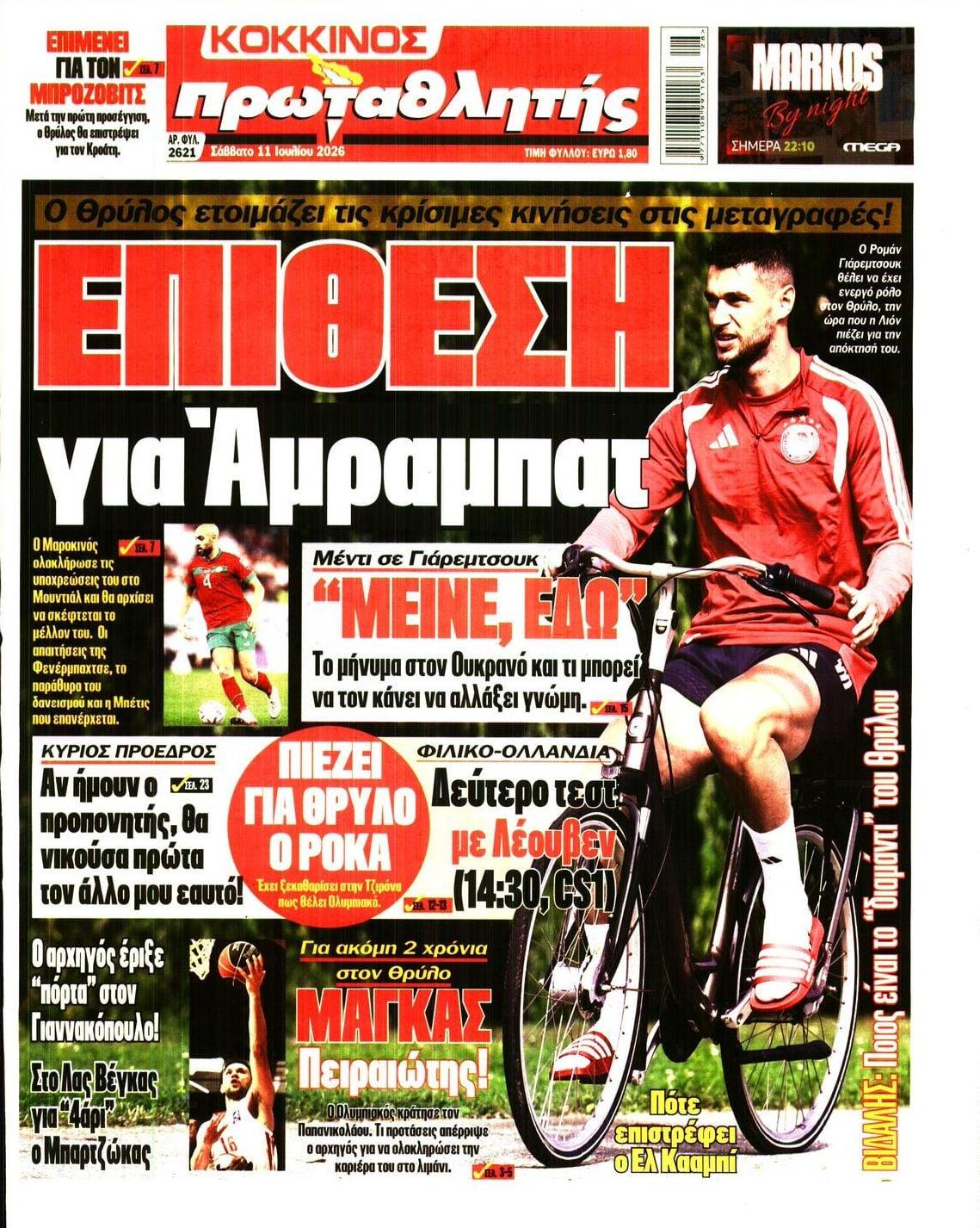 Πρωτοσέλιδο Πρωταθλητής - 11/07/2026