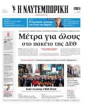 Πρωτοσέλιδο Ναυτεμπορική - 11/07/2026