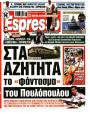 Πρωτοσέλιδο Espresso - 11/07/2026