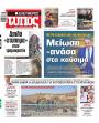 Πρωτοσέλιδο Ελεύθερος Τύπος