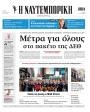 Πρωτοσέλιδο Ναυτεμπορική - 11/07/2026