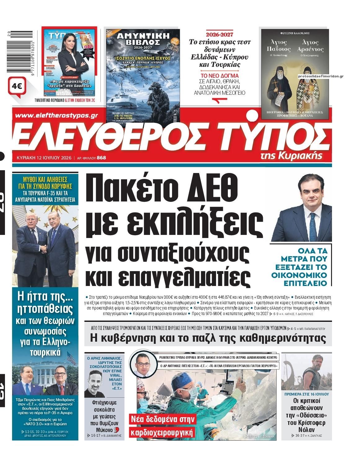 Πρωτοσέλιδο Ελεύθερος Τύπος - 12/07/2026