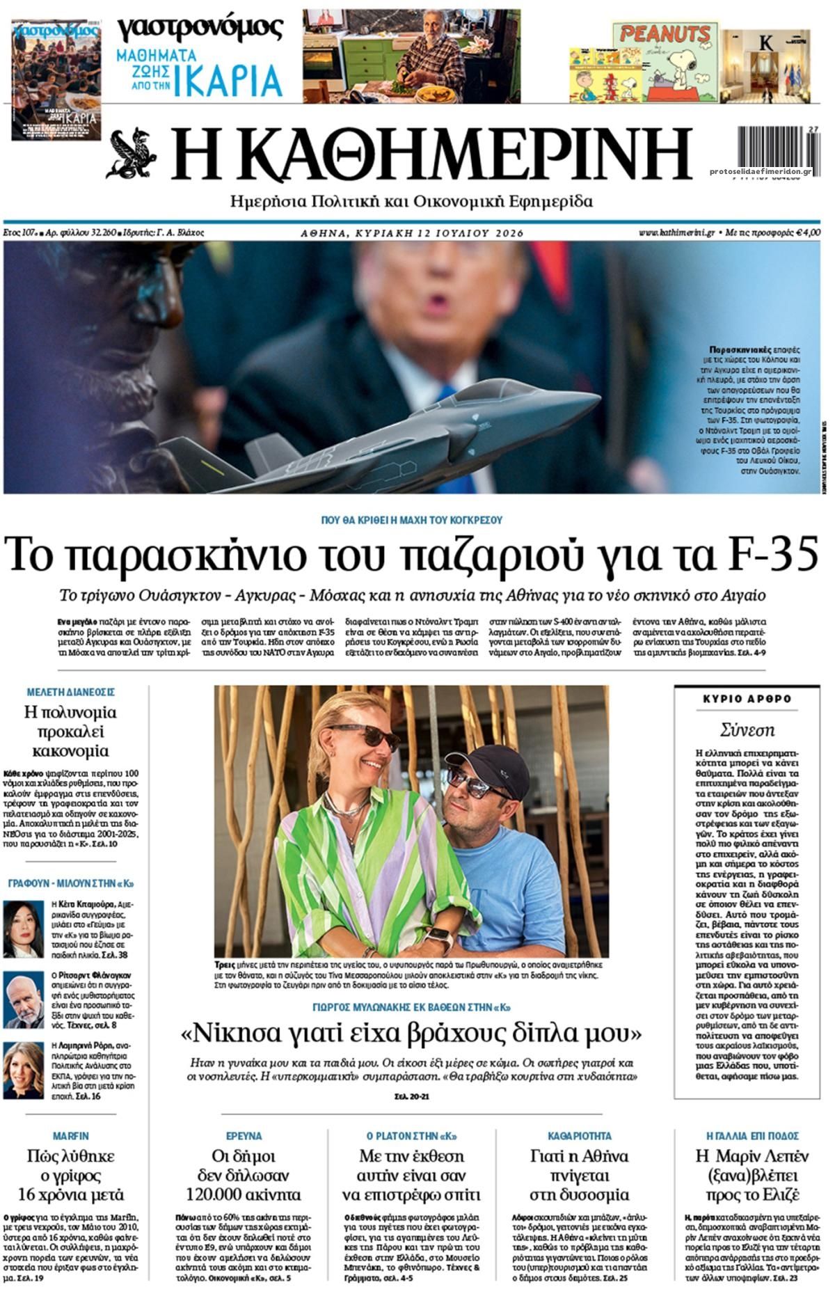 Πρωτοσέλιδο Καθημερινή - 12/07/2026