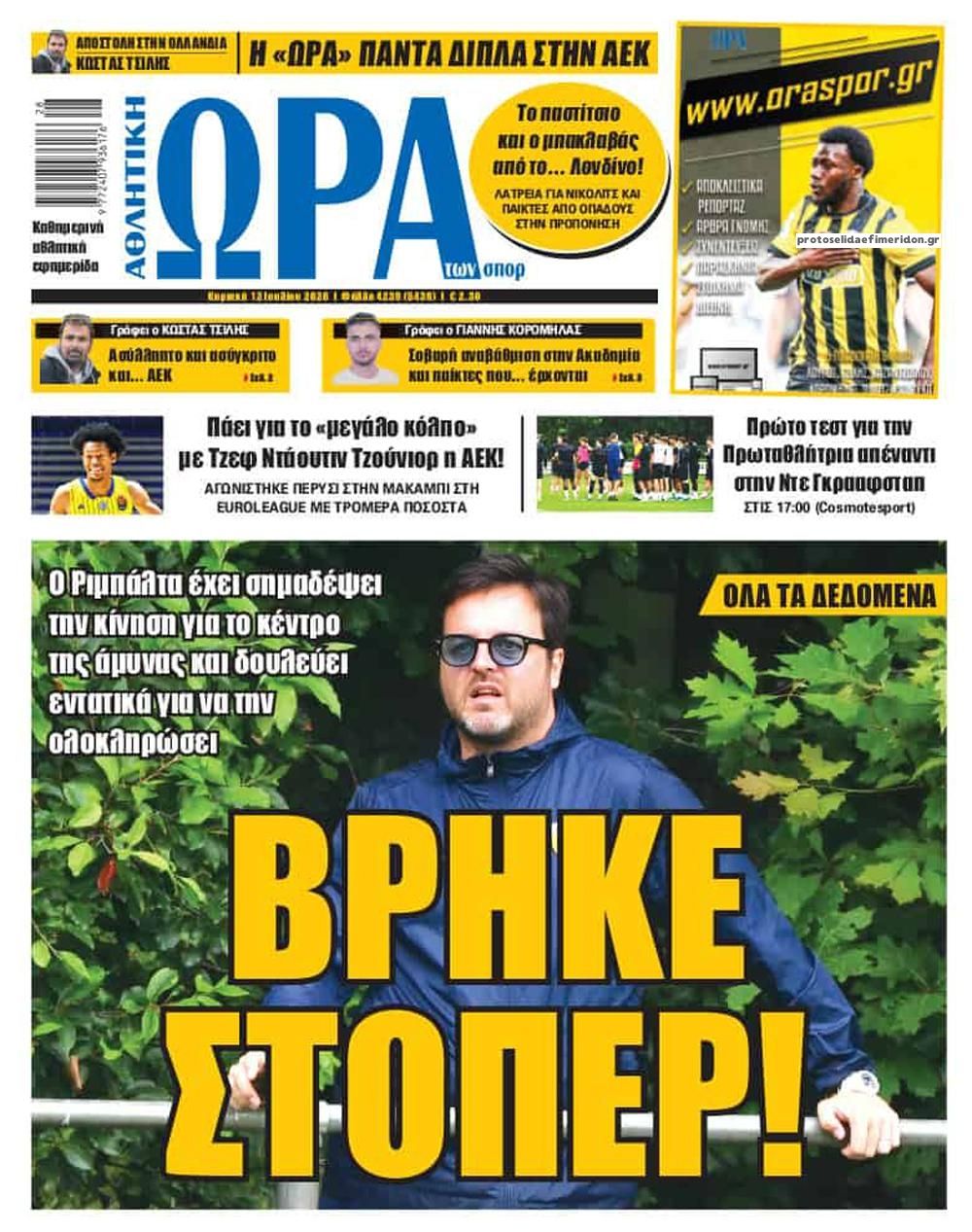Πρωτοσέλιδο Ώρα των Σπορ - 12/07/2026