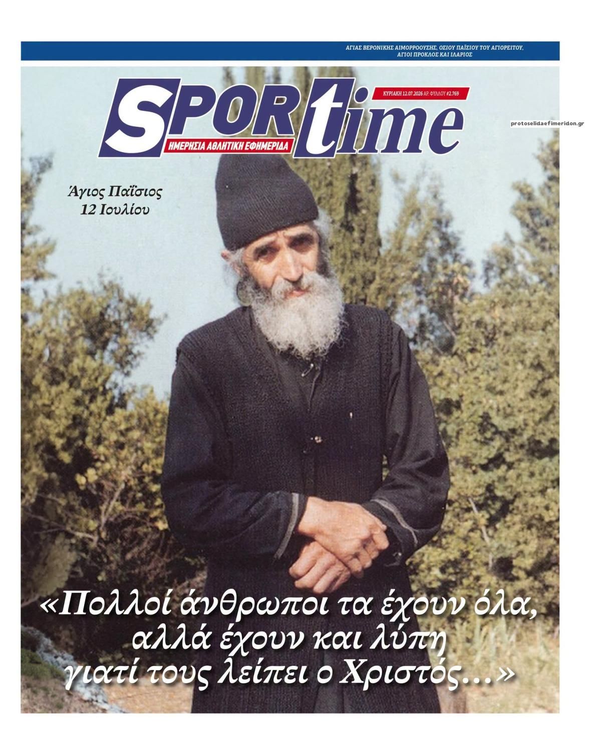 Πρωτοσέλιδο Sportime - 12/07/2026