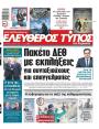 Πρωτοσέλιδο Ελεύθερος Τύπος