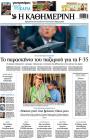 Πρωτοσέλιδο Καθημερινή