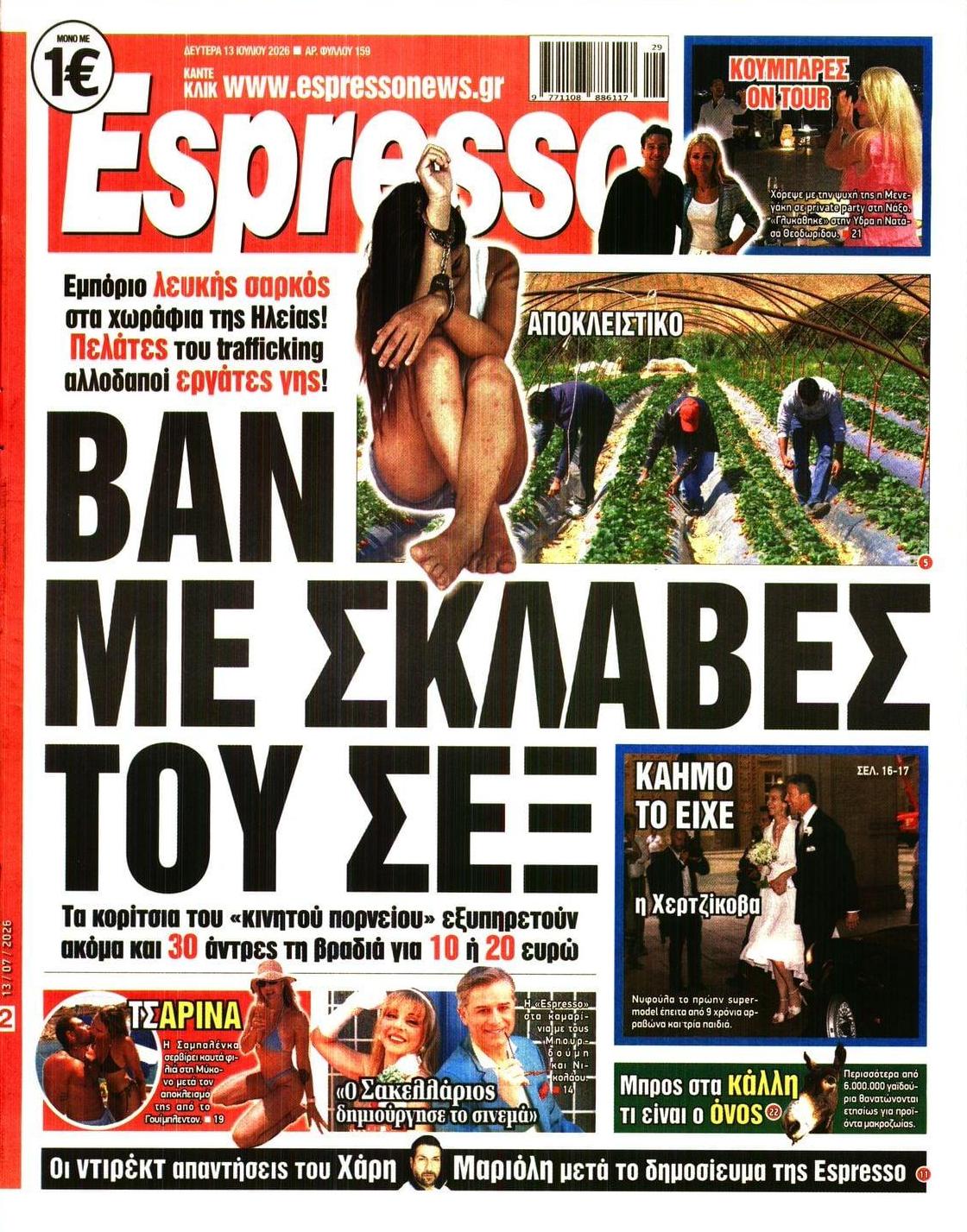 Πρωτοσέλιδο Espresso - 13/07/2026