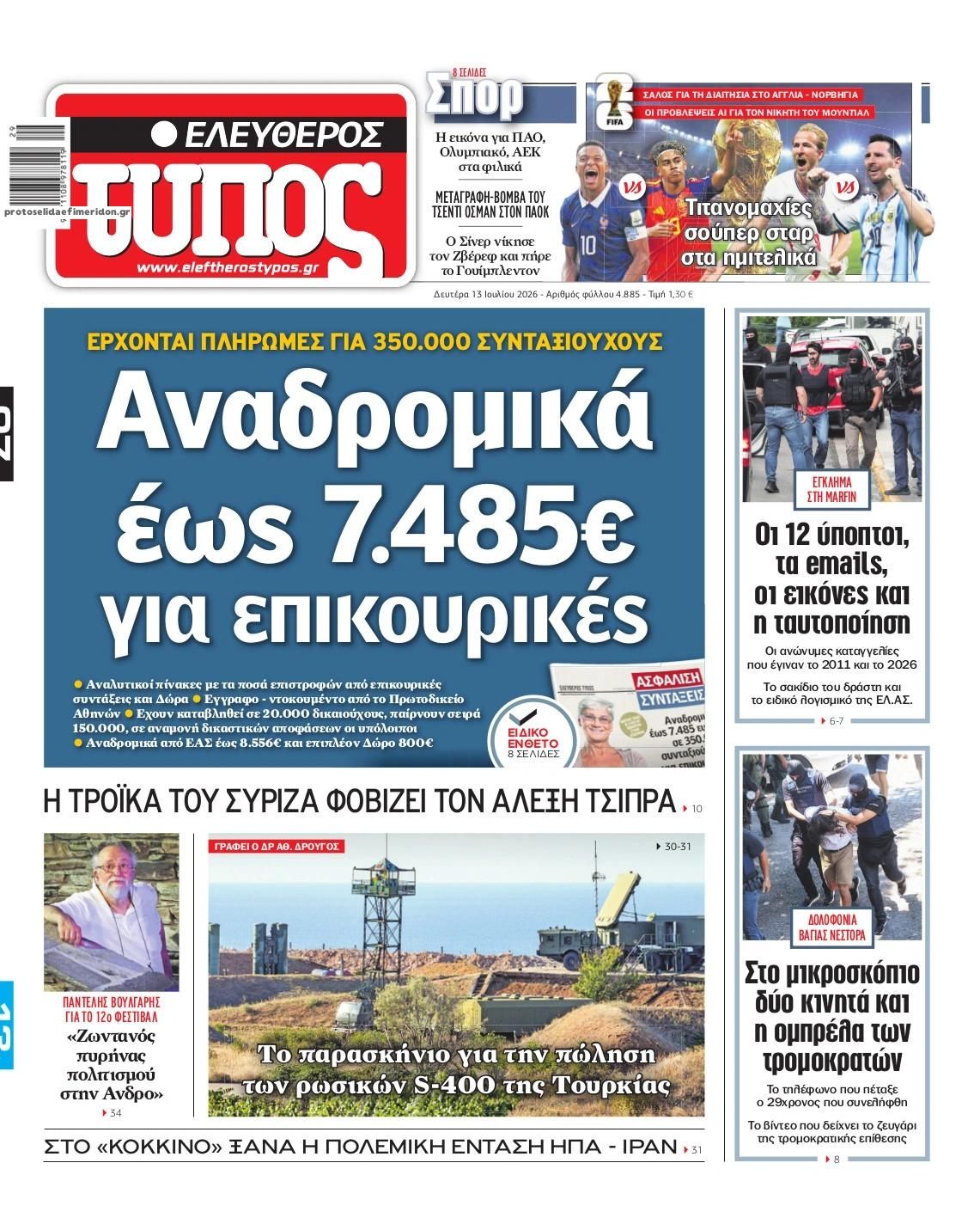 Πρωτοσέλιδο Ελεύθερος Τύπος - 13/07/2026
