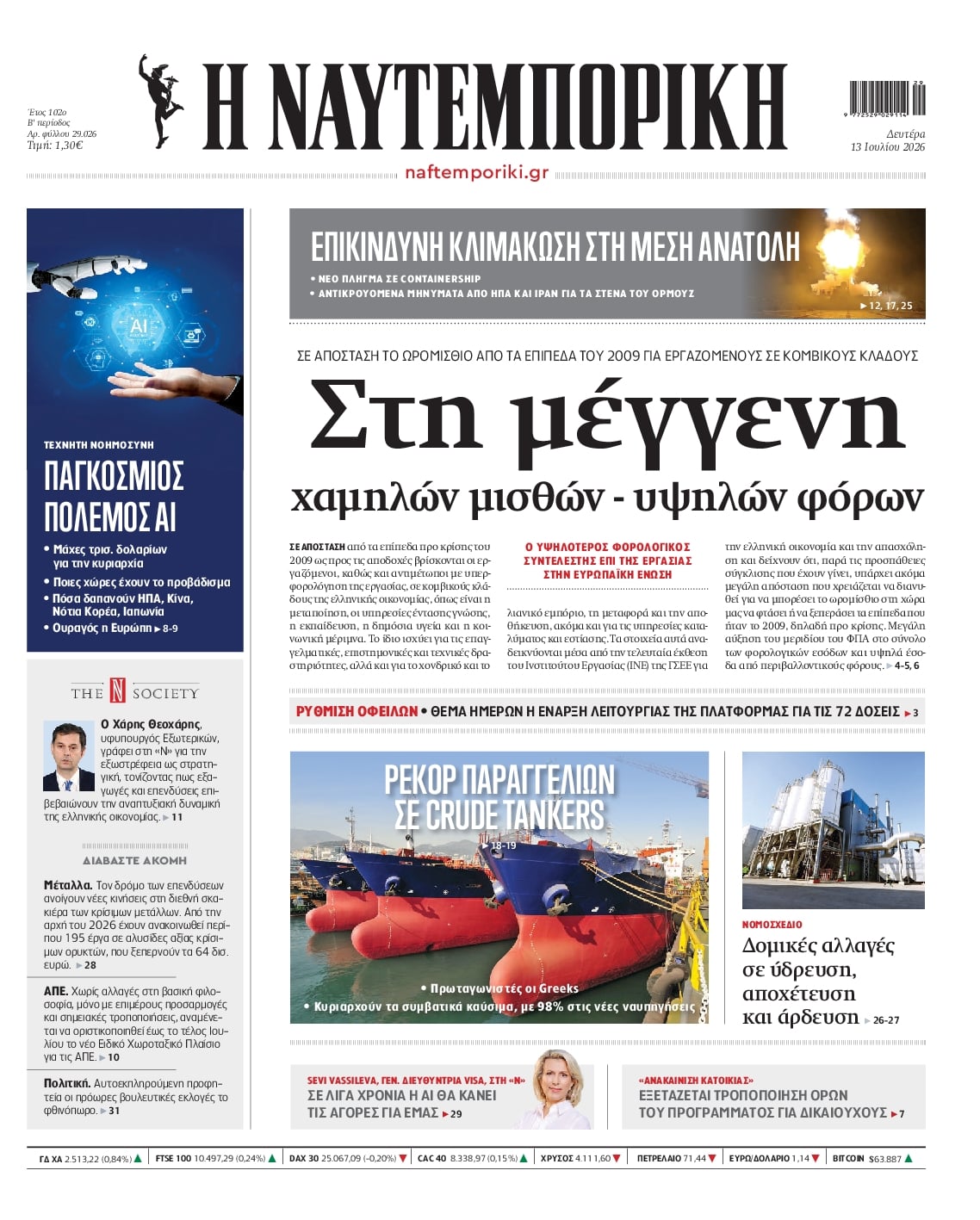 Πρωτοσέλιδο Ναυτεμπορική - 13/07/2026