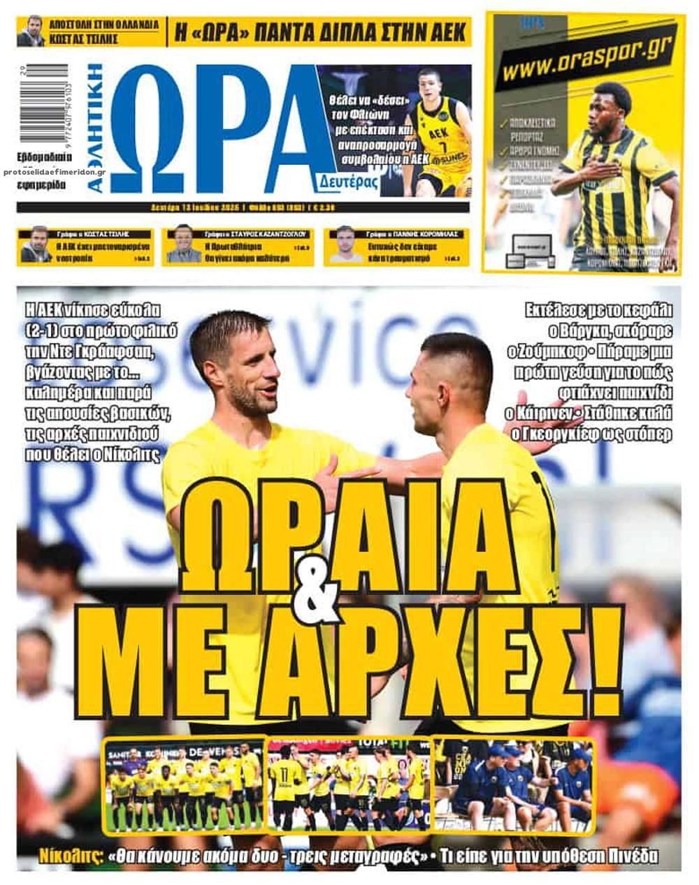 Πρωτοσέλιδο Ώρα των Σπορ - 13/07/2026