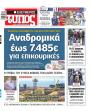 Πρωτοσέλιδο Ελεύθερος Τύπος