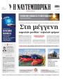 Πρωτοσέλιδο Ναυτεμπορική