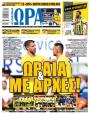 Πρωτοσέλιδο Ώρα των Σπορ