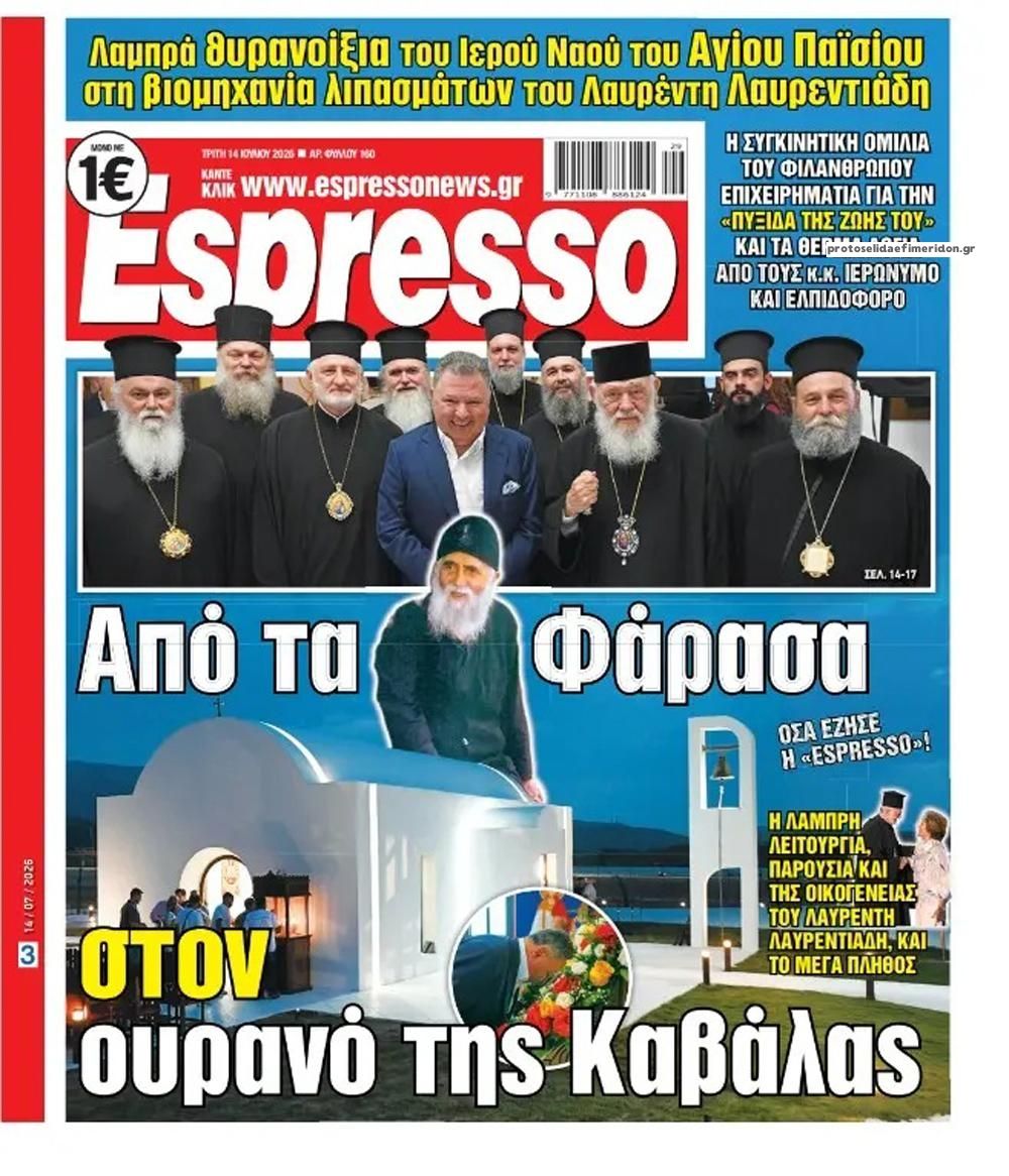 Πρωτοσέλιδο Espresso - 14/07/2026