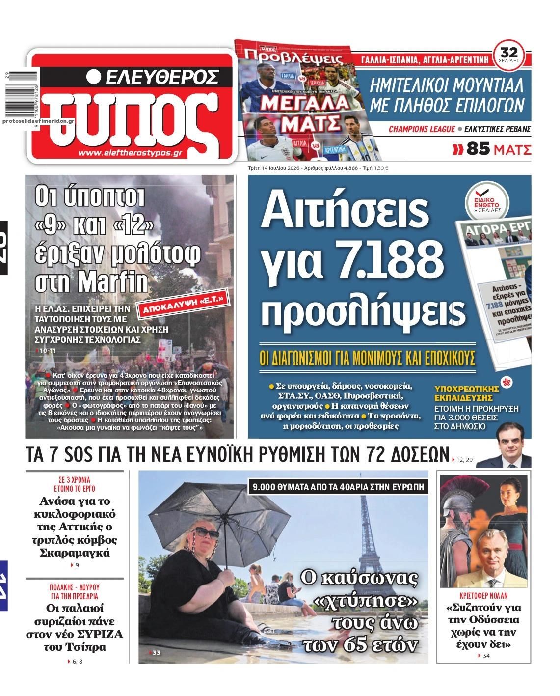 Πρωτοσέλιδο Ελεύθερος Τύπος - 14/07/2026
