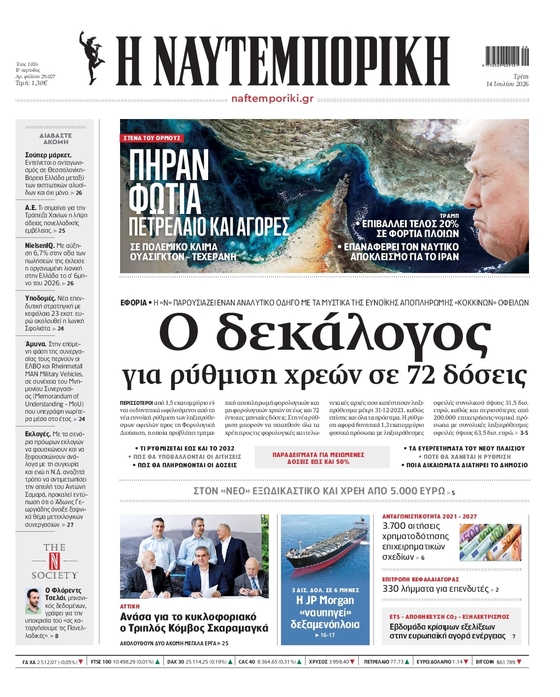 Πρωτοσέλιδο Ναυτεμπορική - 14/07/2026