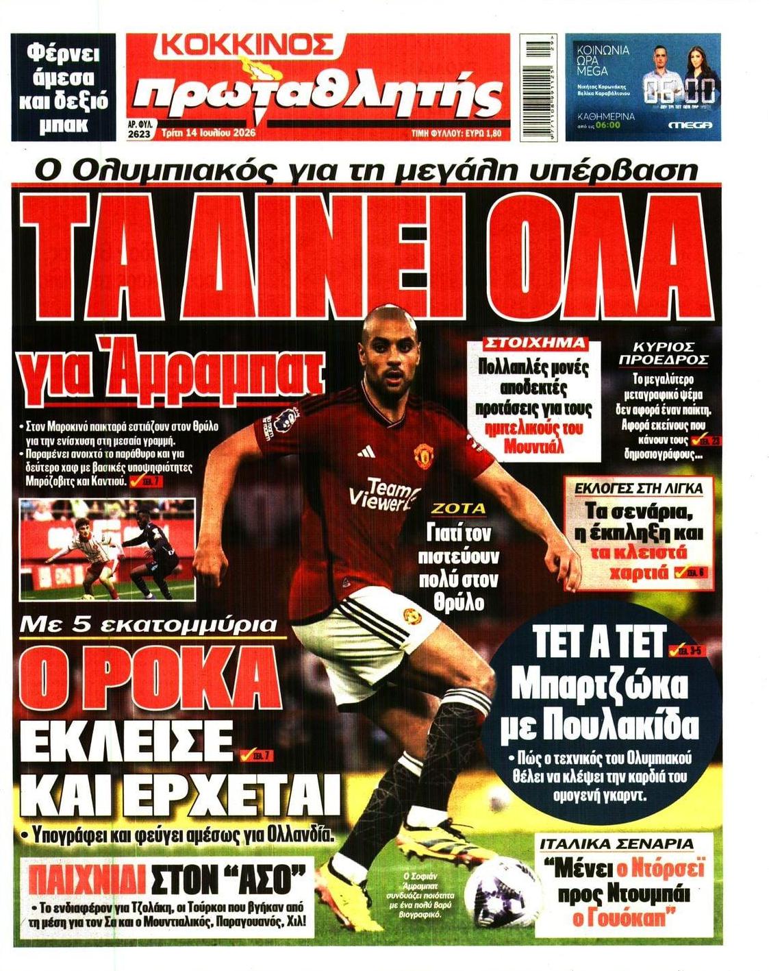 Πρωτοσέλιδο Πρωταθλητής - 14/07/2026