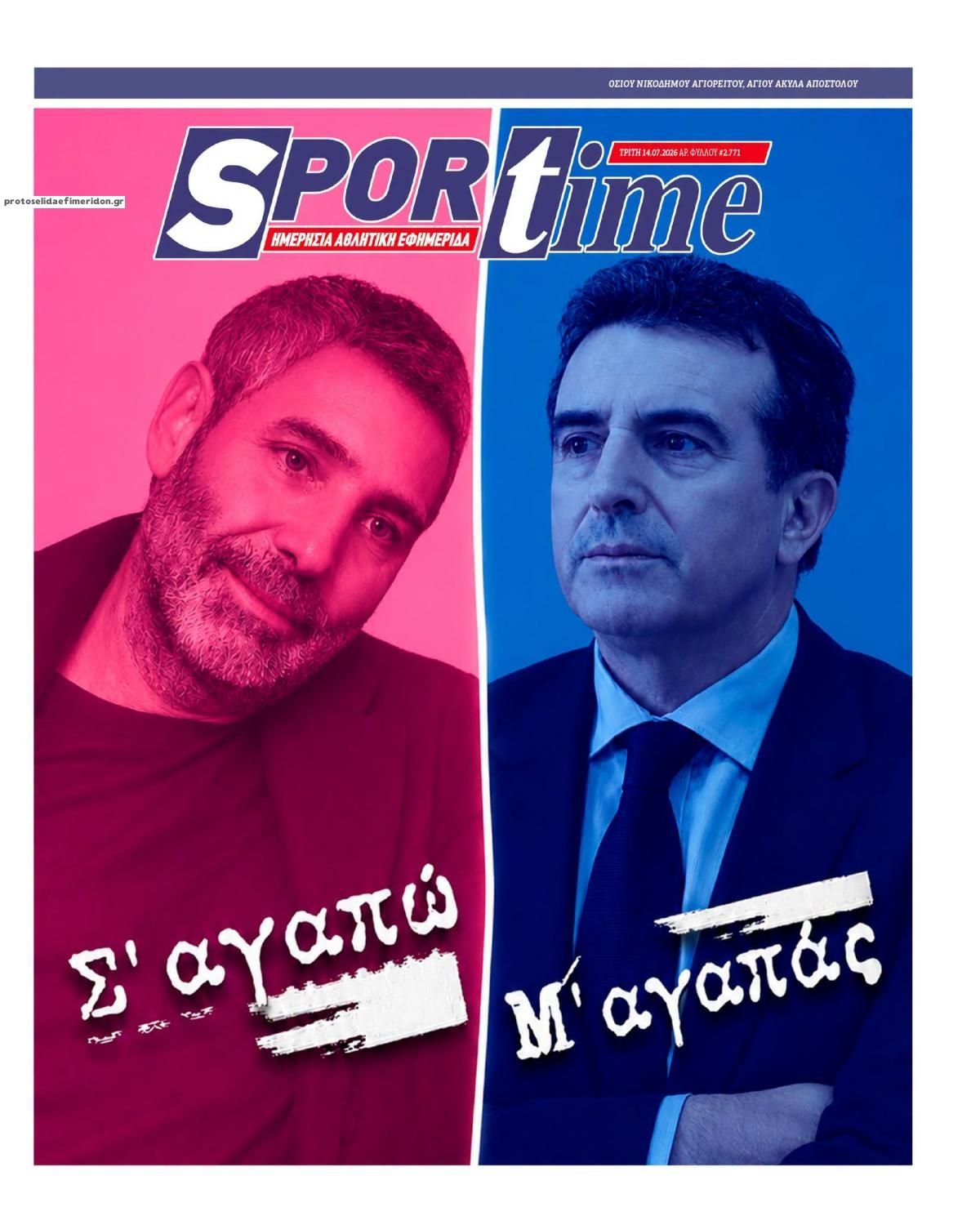 Πρωτοσέλιδο Sportime - 14/07/2026