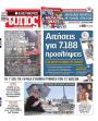 Πρωτοσέλιδο Ελεύθερος Τύπος