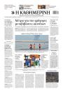 Πρωτοσέλιδο Καθημερινή - 14/07/2026