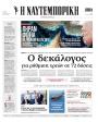Πρωτοσέλιδο Ναυτεμπορική